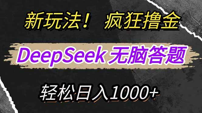 (14428期)新玩法!利用DeepSeek,复制粘贴,无脑简单答题,疯狂撸新平台收益,轻… (14428期)新玩法!利用DeepSeek,复制粘贴,无脑简单答题,疯狂撸新平台收益,轻…