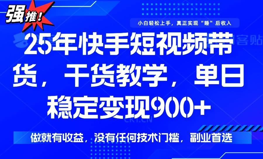 (14373期)25年最新快手短视频带货,单日稳定变现900+,没有技术门槛,做就有收益 (14373期)25年最新快手短视频带货,单日稳定变现900+,没有技术门槛,做就有收益