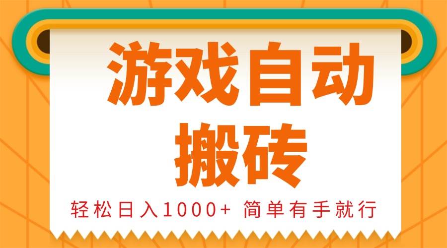 (13834期)0基础游戏自动搬砖,轻松日入1000+ 简单有手就行 (13834期)0基础游戏自动搬砖,轻松日入1000+ 简单有手就行