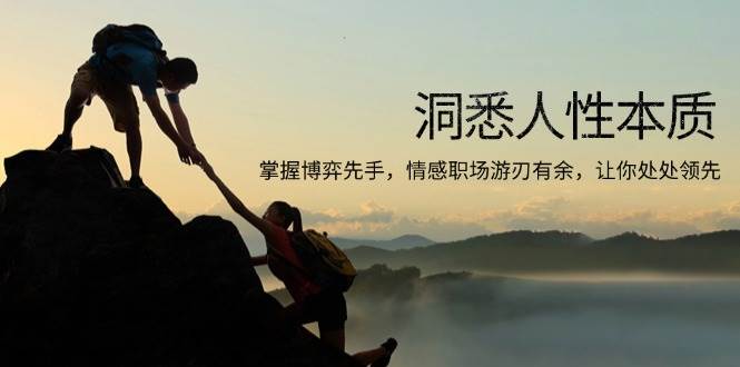 (13774期)洞悉人性本质,掌握博弈先手,情感职场游刃有余,让你处处领先 (13774期)洞悉人性本质,掌握博弈先手,情感职场游刃有余,让你处处领先