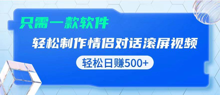 (13664期)用黑科技软件一键式制作情侣聊天记录,只需复制粘贴小白也可轻松日入500+ (13664期)用黑科技软件一键式制作情侣聊天记录,只需复制粘贴小白也可轻松日入500+