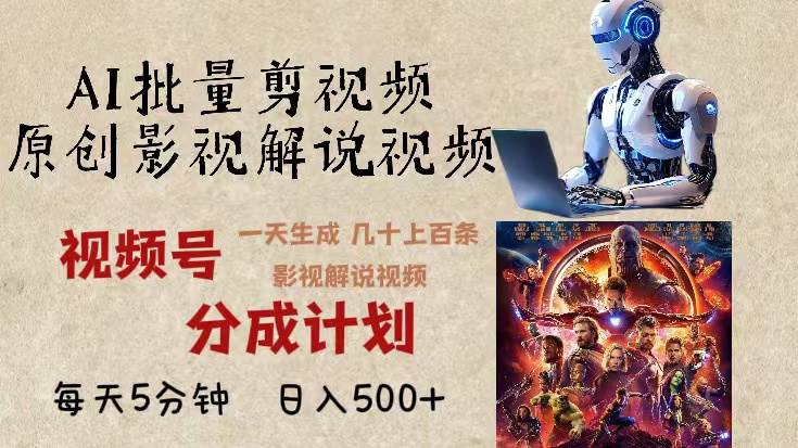 (13407期)2024年最新AI批量剪影视解说,无需动脑,一天生成几十上百条影视剪辑视… (13407期)2024年最新AI批量剪影视解说,无需动脑,一天生成几十上百条影视剪辑视…