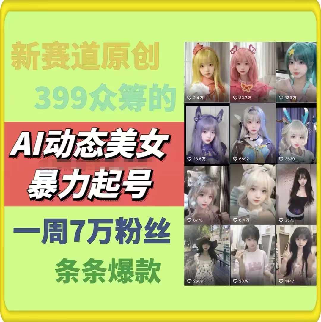 （11705期）AI动态美女暴力起号2.0，新赛道原创作品，条条爆款，一周7万粉丝（2）
