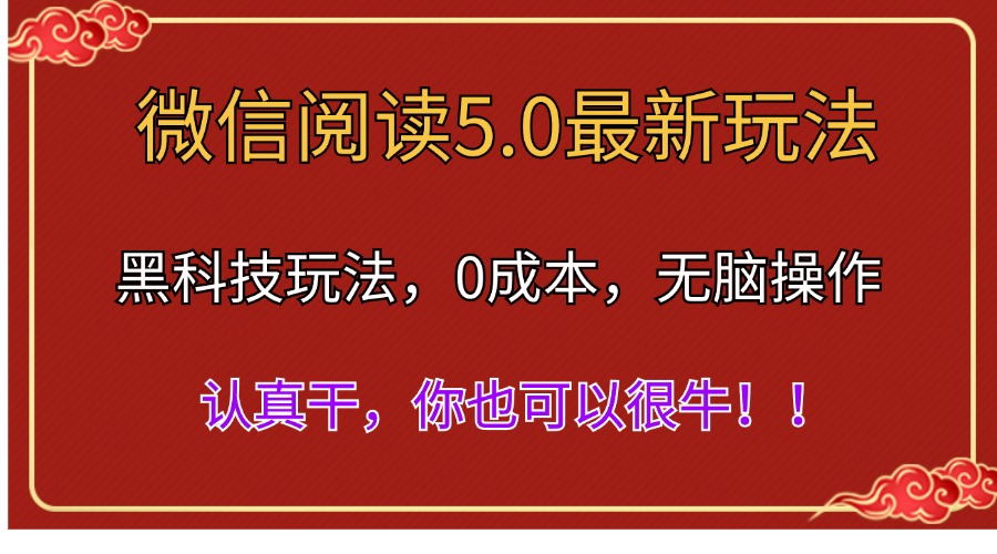 (11507期)微信阅读最新5.0版本,黑科技玩法,完全解放双手,多窗口日入500+ (11507期)微信阅读最新5.0版本,黑科技玩法,完全解放双手,多窗口日入500+
