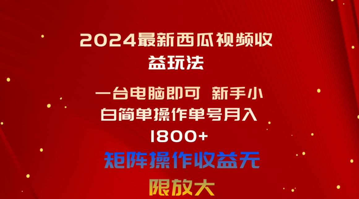 (10829期)2024最新西瓜视频收益玩法,一台电脑即可 新手小白简单操作单号月入1800+ (10829期)2024最新西瓜视频收益玩法,一台电脑即可 新手小白简单操作单号月入1800+