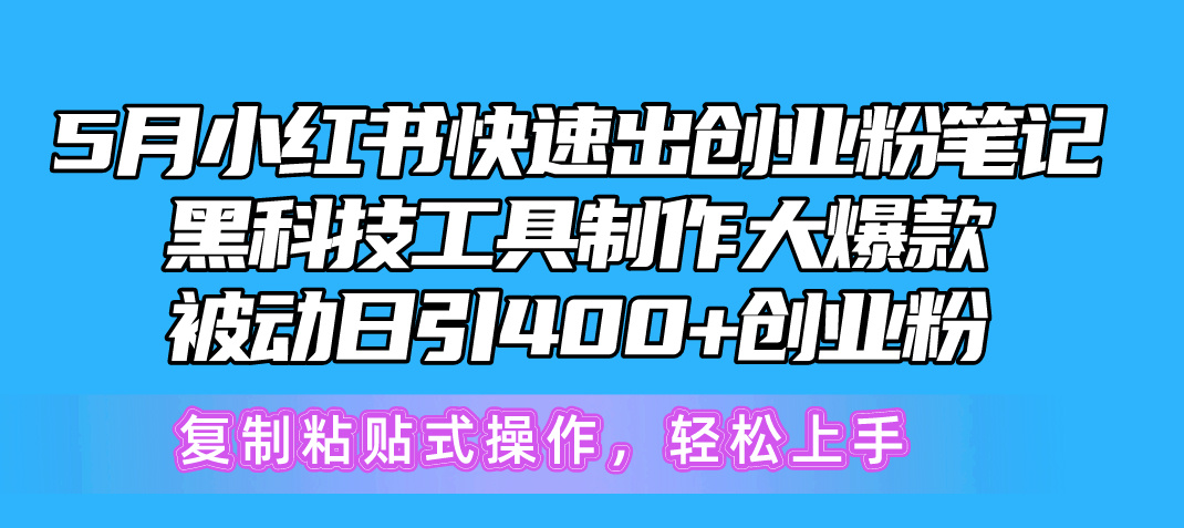 (10628期)5月小红书快速出创业粉笔记,黑科技工具制作小红书爆款,复制粘贴式操…