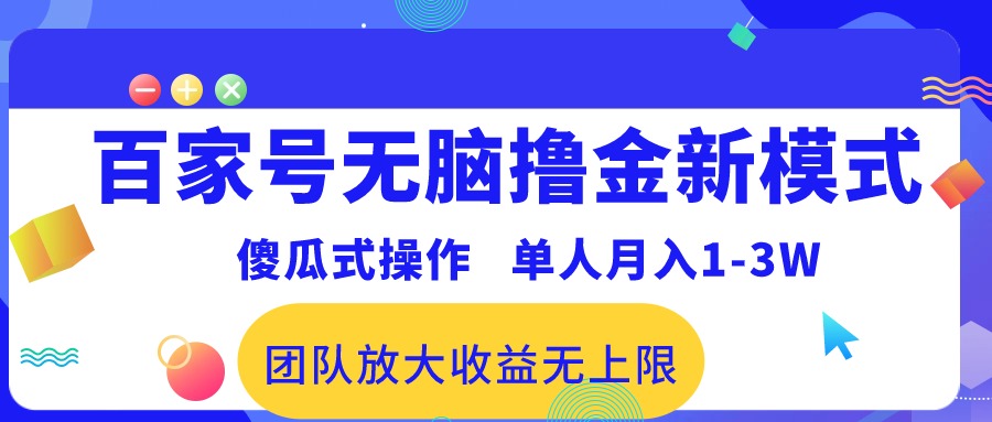 (10529期)百家号无脑撸金新模式,傻瓜式操作,单人月入1-3万!团队放大收益无上限!