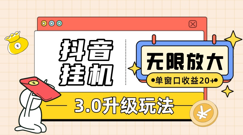 (10503期)抖音挂机3.0玩法 单窗20-50可放大 支持电脑版本和模拟器(附无限注… (10503期)抖音挂机3.0玩法 单窗20-50可放大 支持电脑版本和模拟器(附无限注…