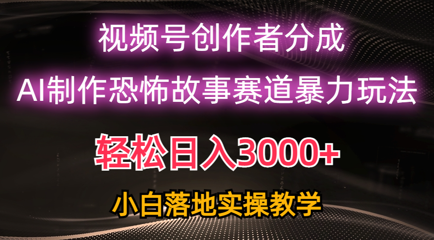 (10443期)日入3000+,视频号AI恐怖故事赛道暴力玩法,轻松过原创,小白也能轻松上手