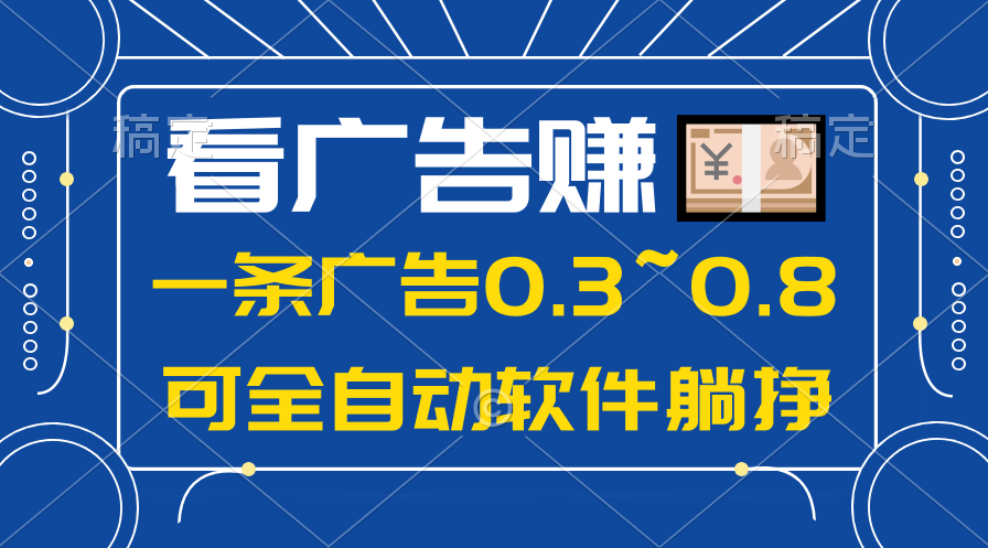 (10414期)24年蓝海项目,可躺赚广告收益,一部手机轻松日入500+,数据实时可查