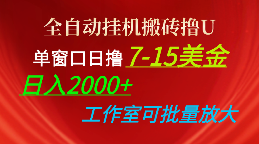 (10409期)全自动挂机搬砖撸U,单窗口日撸7-15美金,日入2000+,可个人操作,工作…