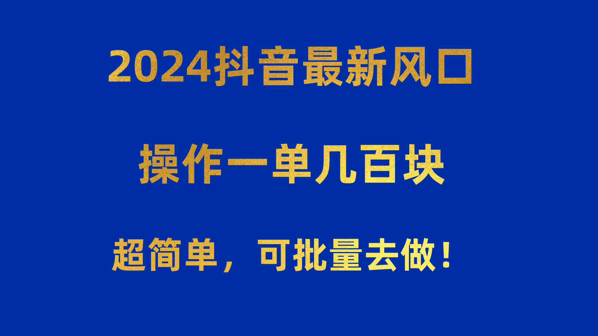 (10413期)2024抖音最新风口!操作一单几百块!超简单,可批量去做!!!