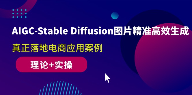 (10208期)AIGC-Stable Diffusion图片精准高效生成 真正落地电商应用案例(理论+实操)