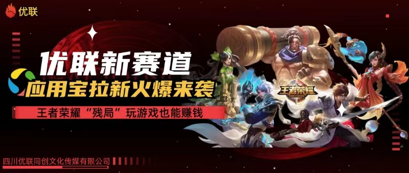 (10123期)【全网独家】腾讯应用宝王者荣耀残局模式拉新赛道,轻松日如1000+