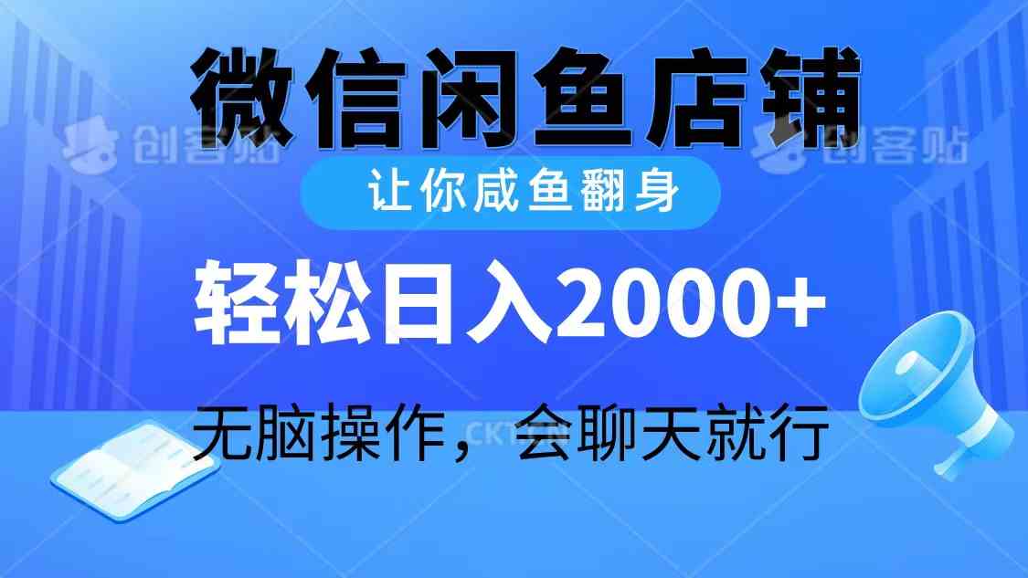 (10136期)2024微信闲鱼店铺,让你咸鱼翻身,轻松日入2000+,无脑操作,会聊天就行