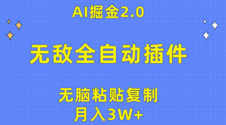 (10116期)无敌全自动插件!AI掘金2.0,无脑粘贴复制矩阵操作,月入3W+