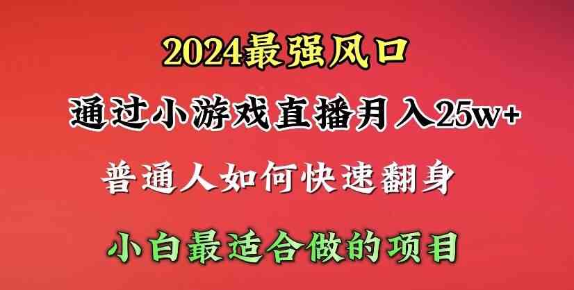 (10020期)2024年最强风口,通过小游戏直播月入25w+单日收益5000+小白最适合做的项目 (10020期)2024年最强风口,通过小游戏直播月入25w+单日收益5000+小白最适合做的项目