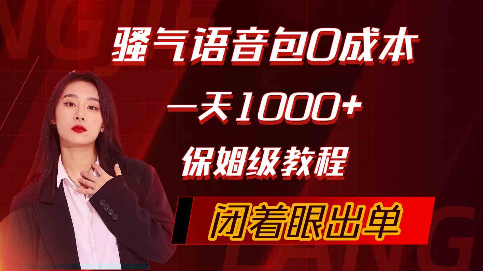 (10004期)骚气导航语音包,0成本一天1000+,闭着眼出单,保姆级教程