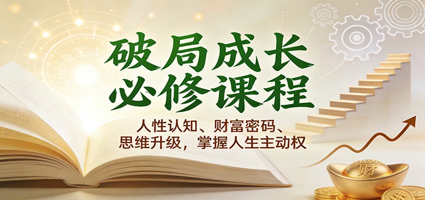 破局成长必修课2.0：人性认知、财富密码、思维升级，掌握人生主动权