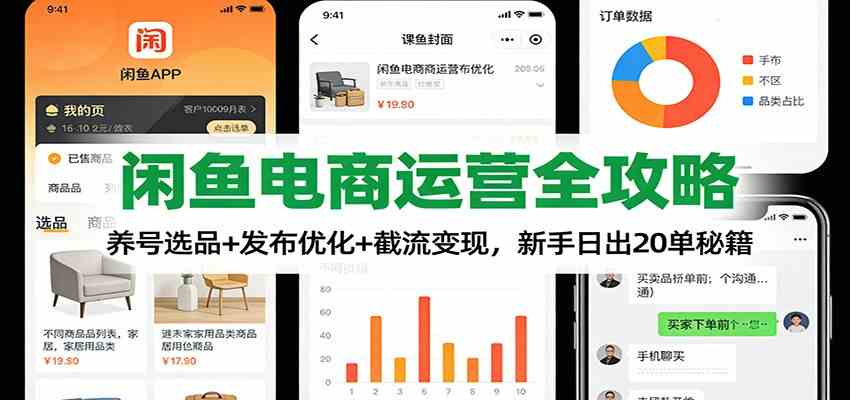 闲鱼电商运营全攻略:养号选品+发布优化+截流变现,新手日出20单秘籍