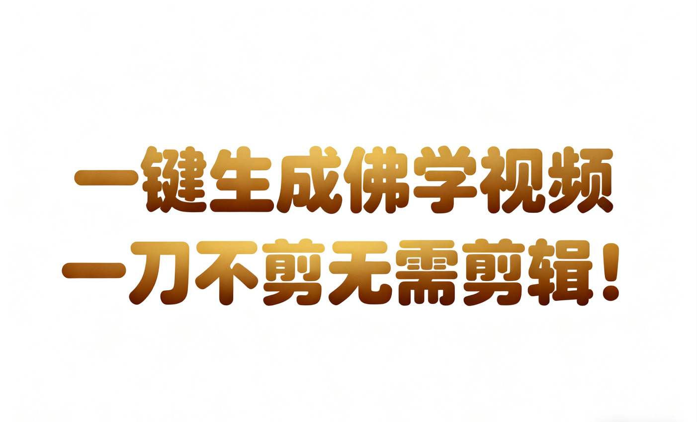 AI-键生成国学心理学开悟视频!30S一条制作一条视频一刀不剪，无需剪辑，直接发布!…