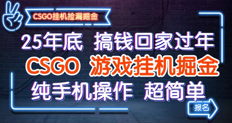 25年底搞钱回家过年，CSGO游戏挂机掘金，纯手机操作超简单