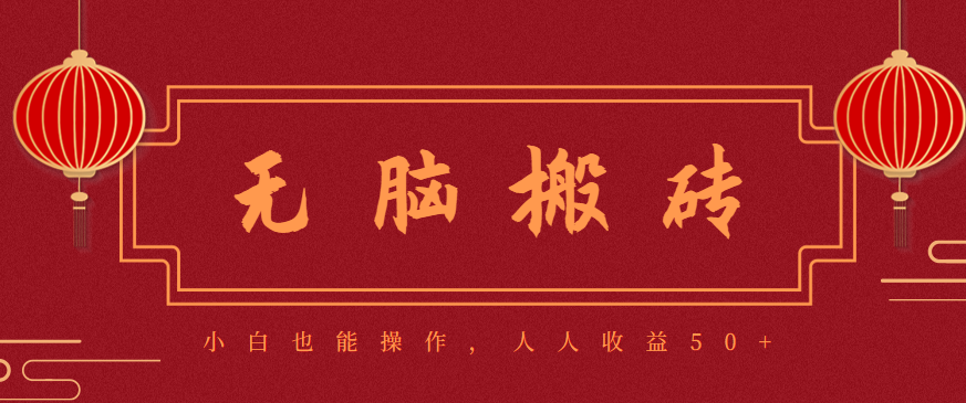 零成本零门槛无脑搬砖项目，新手也能日收益50+，可批量操作赚更多