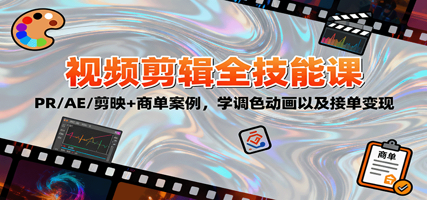 2025视频剪辑全技能课:PR/AE/剪映+商单案例,学调色动画以及接单变现 2025视频剪辑全技能课:PR/AE/剪映+商单案例,学调色动画以及接单变现