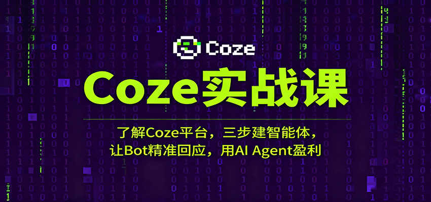 Coze实战课:了解Coze平台,三步建智能体,让Bot精准回应,用AI Agent盈利 Coze实战课:了解Coze平台,三步建智能体,让Bot精准回应,用AI Agent盈利