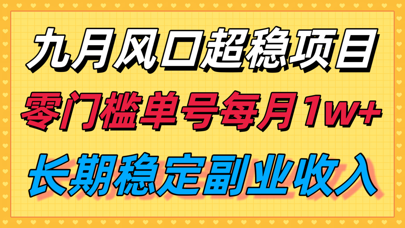 九月风口项目,支付宝分成代运营,长期稳定收入,零门槛单号每月1w+ 九月风口项目,支付宝分成代运营,长期稳定收入,零门槛单号每月1w+