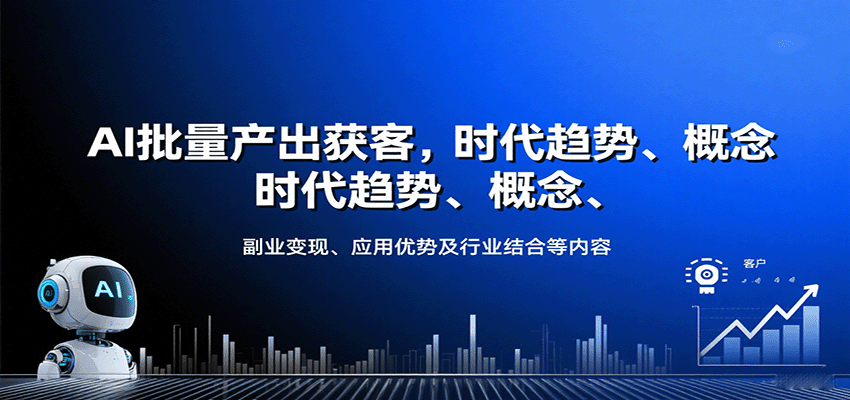 AI批量产出获客,时代趋势、概念、副业变现、应用优势及行业结合等内容 AI批量产出获客,时代趋势、概念、副业变现、应用优势及行业结合等内容