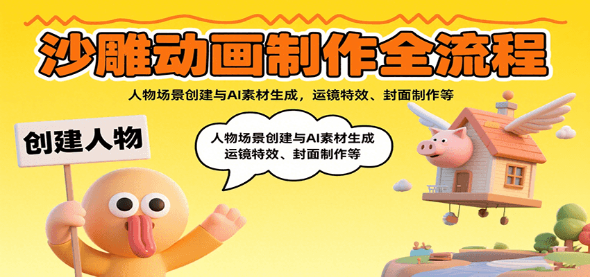 沙雕动画制作全流程:人物场景创建与AI素材生成,运镜特效、封面制作等 沙雕动画制作全流程:人物场景创建与AI素材生成,运镜特效、封面制作等