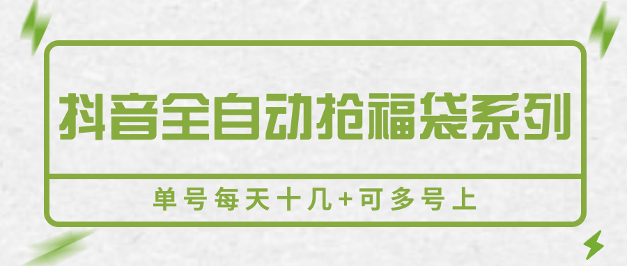 抖音全自动抢福袋系列,单号每天十几+可多号上 抖音全自动抢福袋系列,单号每天十几+可多号上
