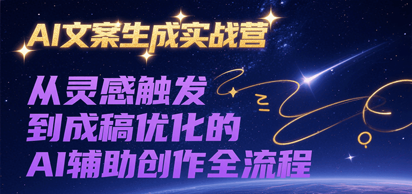 AI文案生成实战营,从灵感触发到成稿优化的AI辅助创作全流程 AI文案生成实战营,从灵感触发到成稿优化的AI辅助创作全流程