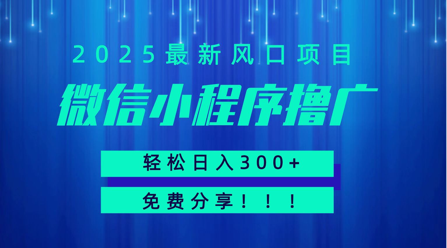 微信小程序撸广,最新风口项目,日入300+ 免费分享 可批量操作 小白可轻松上手!! 微信小程序撸广,最新风口项目,日入300+ 免费分享 可批量操作 小白可轻松上手!!