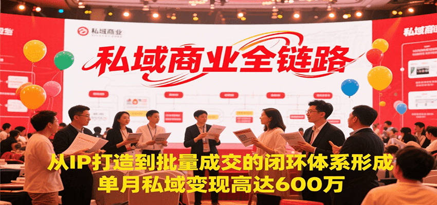 私域商业全链路,从IP打造到批量成交的闭环体系形成,单月私域变现600万 私域商业全链路,从IP打造到批量成交的闭环体系形成,单月私域变现600万