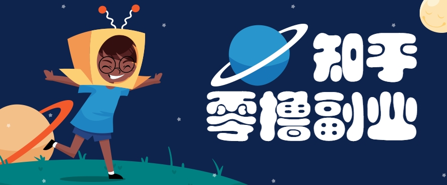 带你解锁知乎副业新姿势,每天几分钟轻松实现日入10+,快来薅羊毛! 带你解锁知乎副业新姿势,每天几分钟轻松实现日入10+,快来薅羊毛!