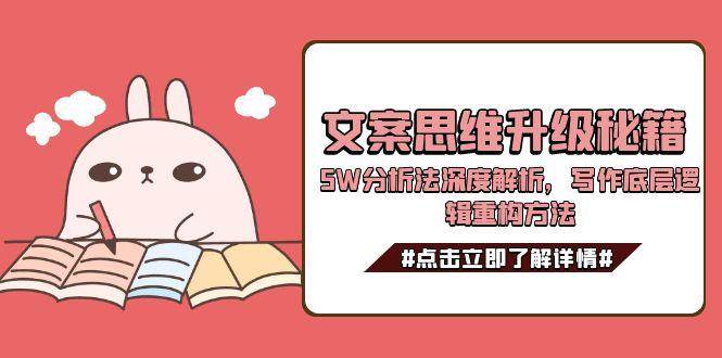 文案思维升级秘籍,5W分析法深度解析,写作底层逻辑重构方法