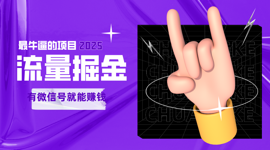 手动流量掘金,一个动动手指添加好友就能赚钱的项目,2025最牛逼的项目可无限放大