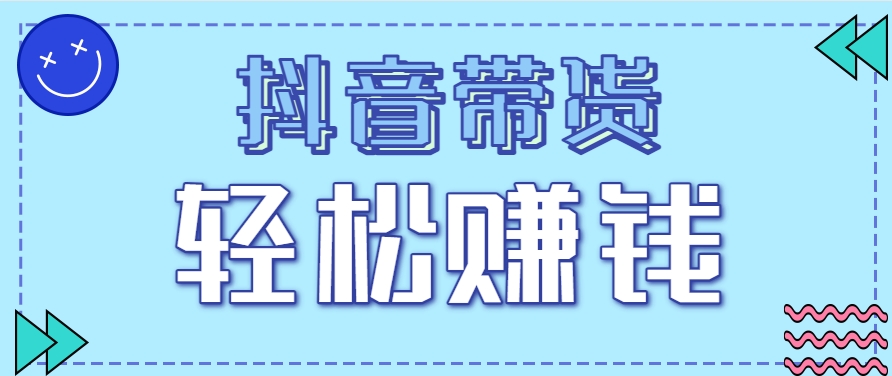 抖音带货拉新玩法,20元一单,没有门槛!抓紧上车吃肉