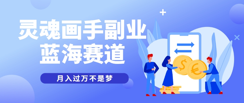 抽象灵魂画师,蓝海赛道,条条作品几十万播放,月入过万不是梦