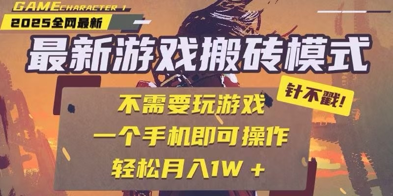 25年最新独家游戏搬砖,全自动挂机,不需要玩游戏,单手机操作日入300+