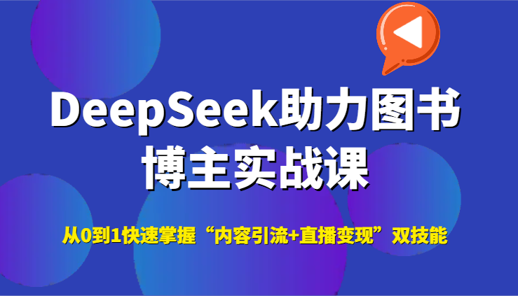 DeepSeek助力图书博主实战课,从0到1快速掌握“内容引流+直播变现”双技能 DeepSeek助力图书博主实战课,从0到1快速掌握“内容引流+直播变现”双技能