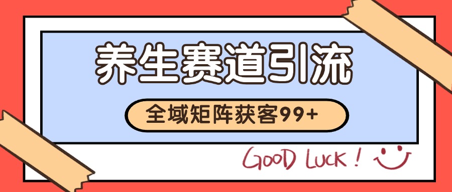 小红书某音养生赛道引流获客 自热矩阵日引200+ 小红书某音养生赛道引流获客 自热矩阵日引200+