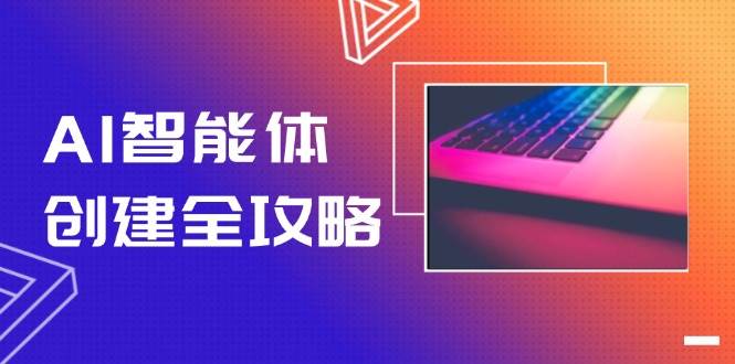 AI智能体创建全攻略,零代码搭建方法,实现工作流自动化,十倍提升效率 AI智能体创建全攻略,零代码搭建方法,实现工作流自动化,十倍提升效率