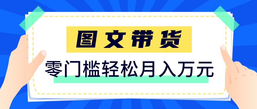 快手图文带货新玩法，用这个方法零门槛，6个月收入87249（保姆级详细教程）