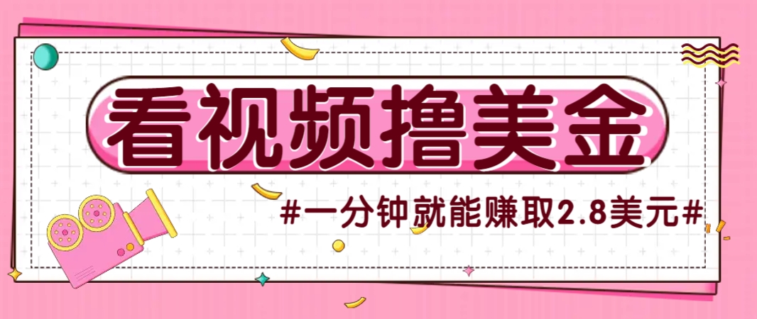 国外无脑看直播撸美金项目,多账号操作,可收益放大,每分钟最高赚取2.8美元! 国外无脑看直播撸美金项目,多账号操作,可收益放大,每分钟最高赚取2.8美元!