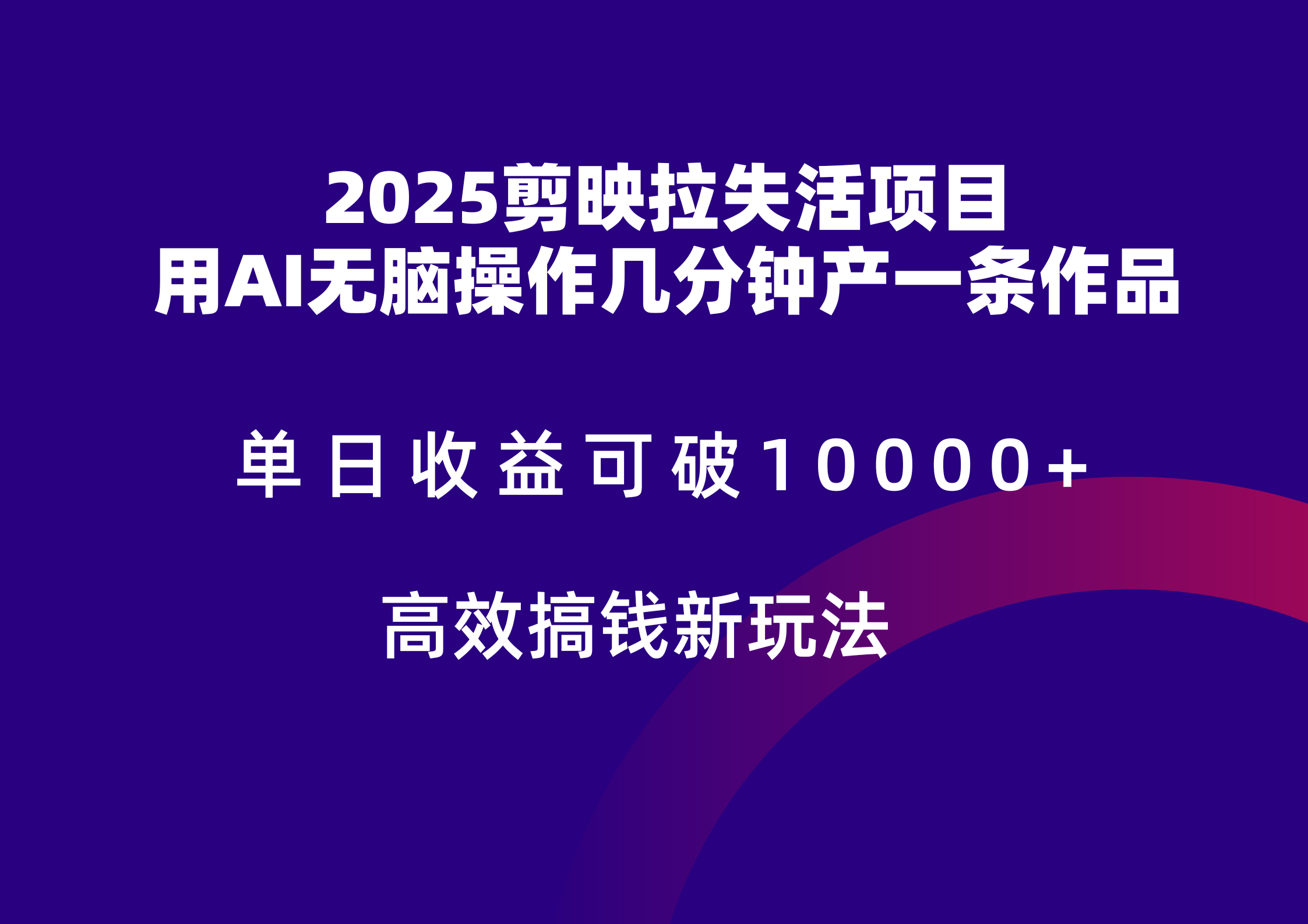 2025剪映拉新拉失活爆力收益,不扣量,官方链路,单日收益可达5位数 2025剪映拉新拉失活爆力收益,不扣量,官方链路,单日收益可达5位数