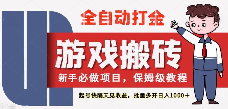 最新热门全自动游戏搬砖,不需要玩游戏,实现全自动打金,主打收益快,月入1W+ 最新热门全自动游戏搬砖,不需要玩游戏,实现全自动打金,主打收益快,月入1W+