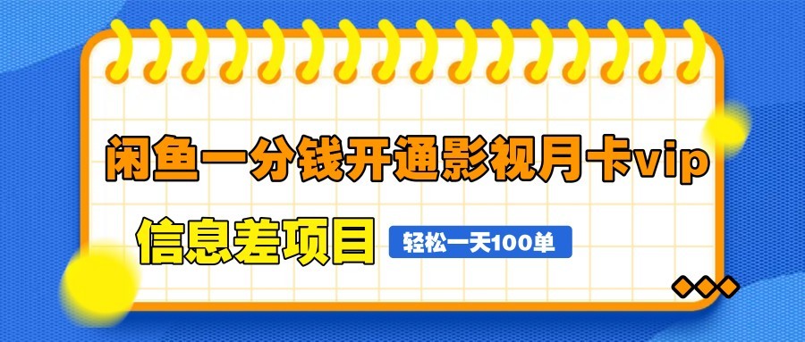 闲鱼一分钱开通影视月卡vip信息差项目,自由定价、轻松一天100单
